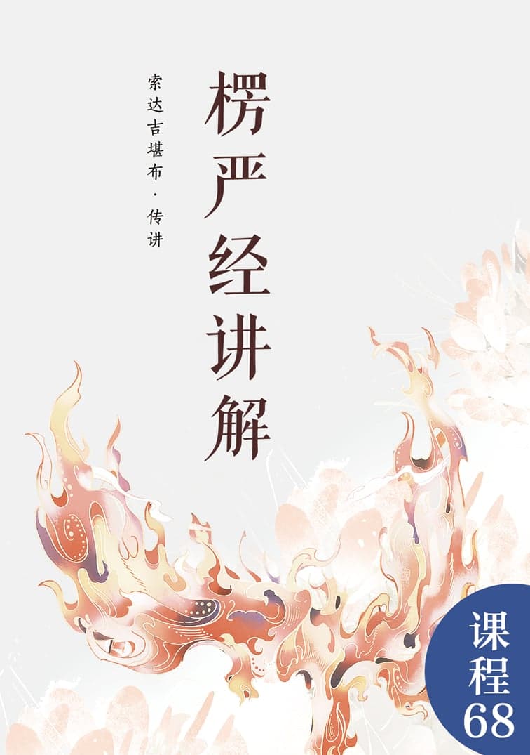 楞严经讲解