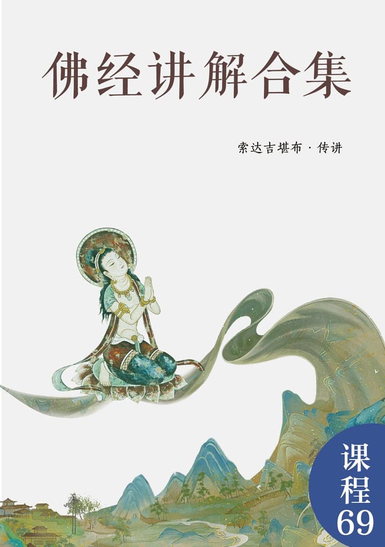 佛经讲解合集