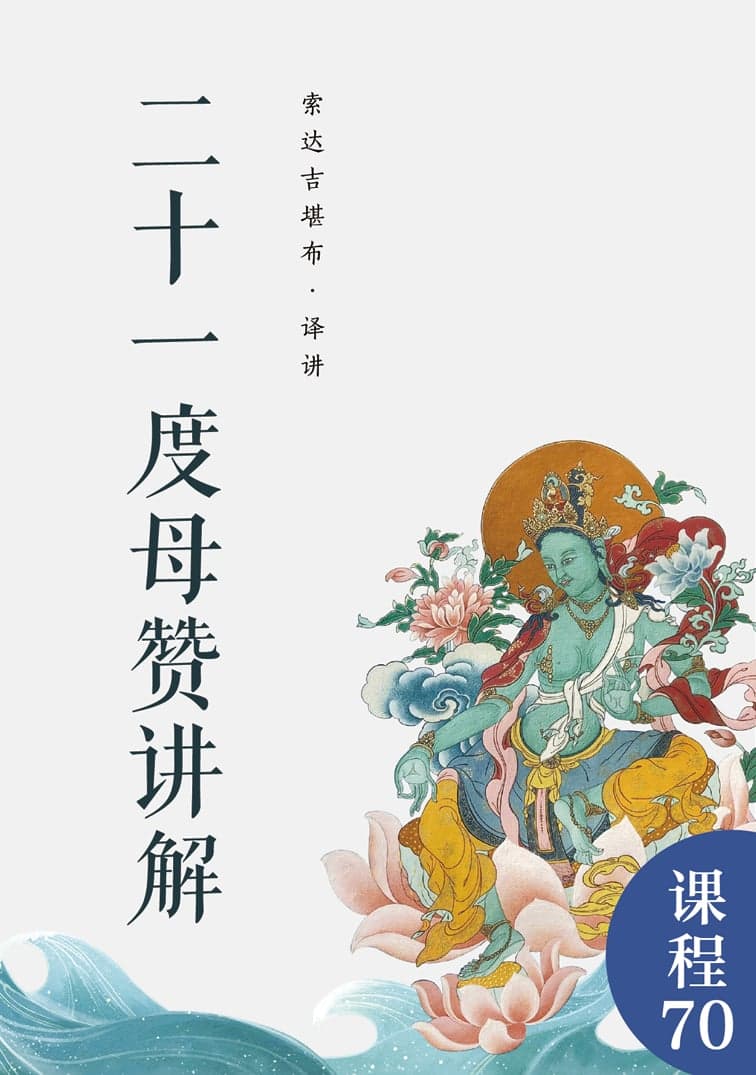 二十一度母赞讲解