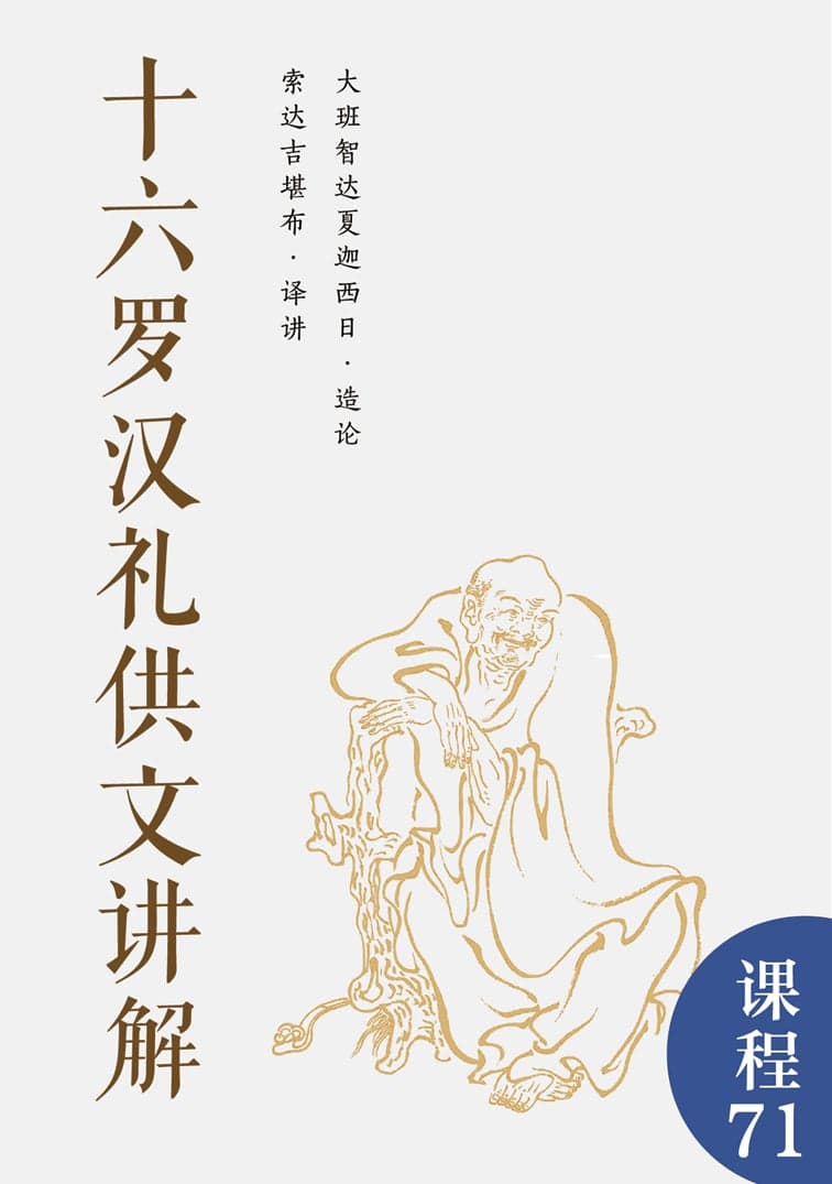 十六罗汉礼供文讲解