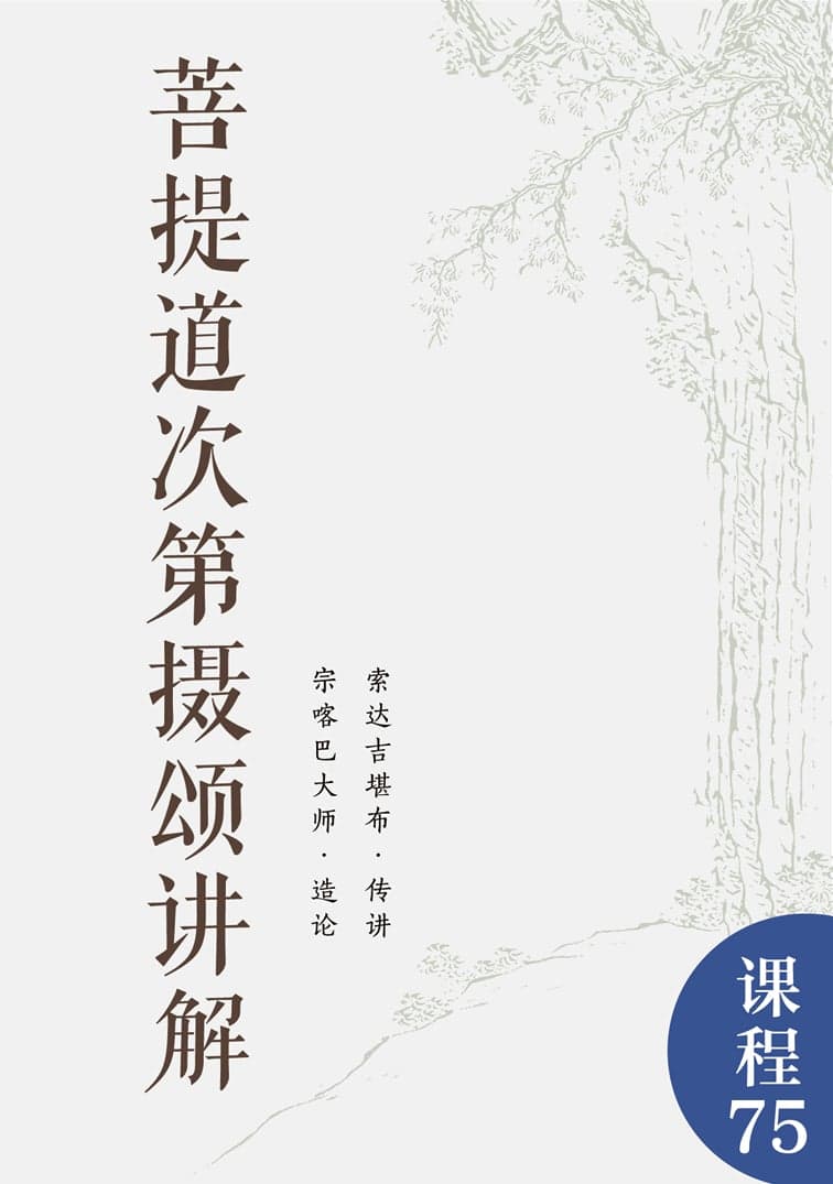 菩提道次第摄颂讲解