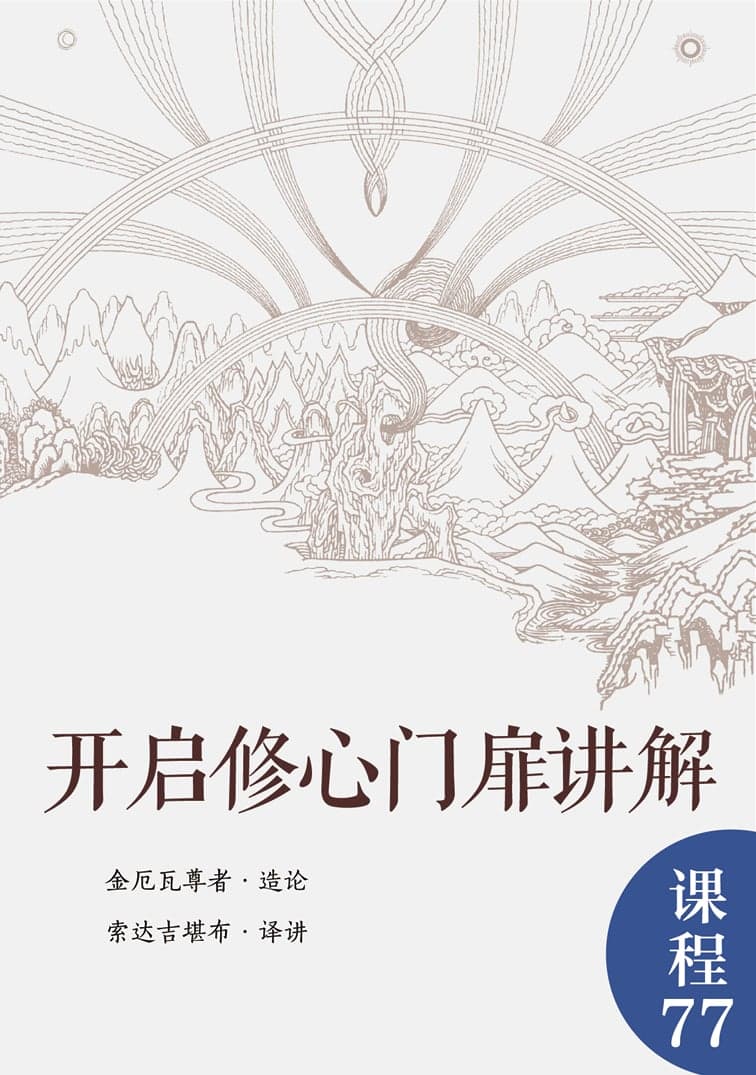 开启修心门扉讲解