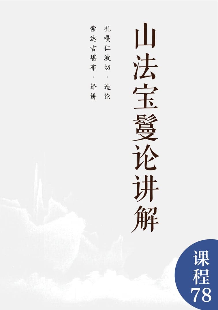山法宝鬘论讲解