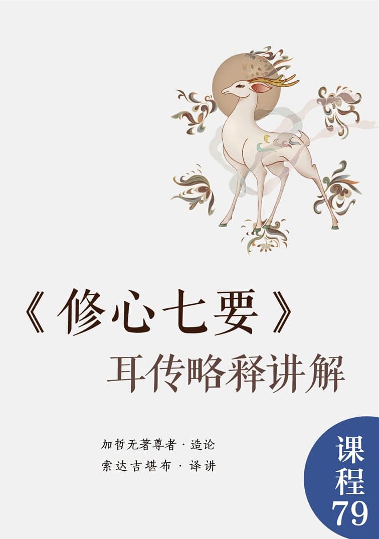 修心七要耳传略释讲解