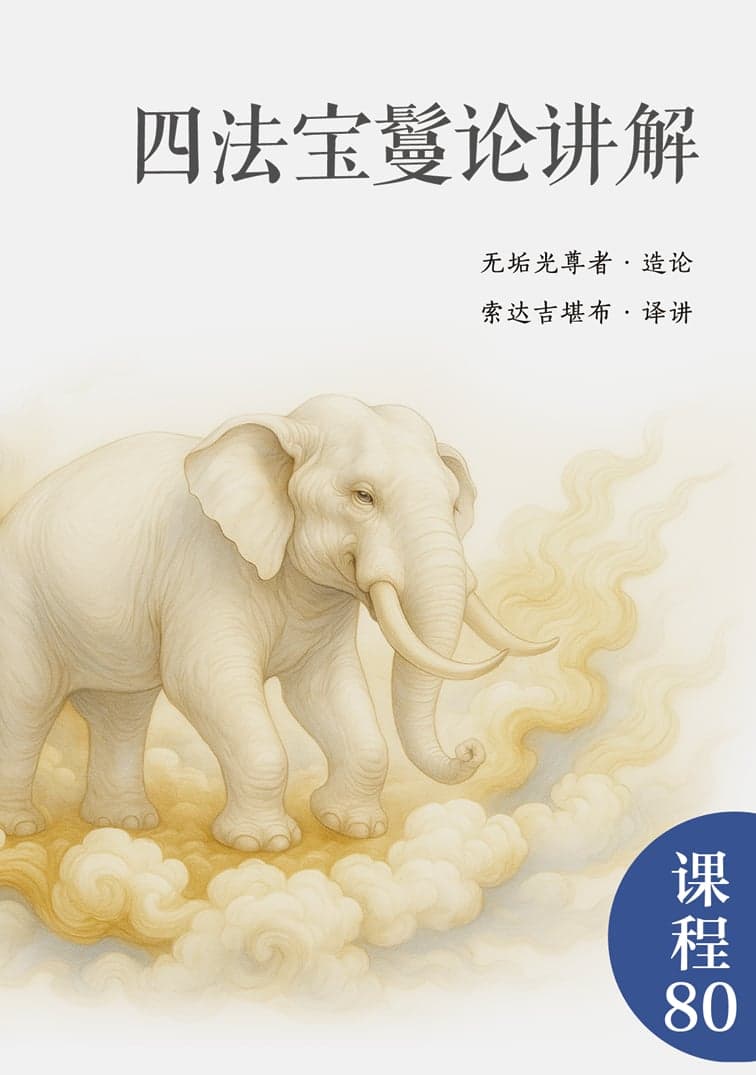 四法宝鬘论讲解