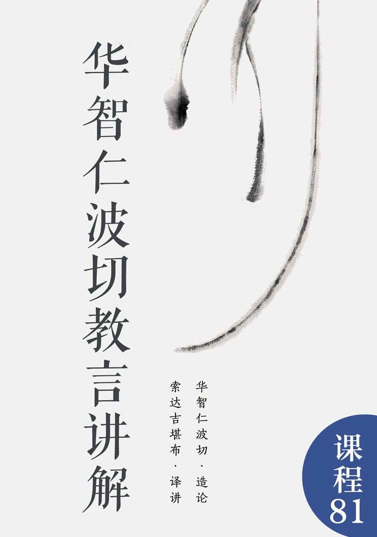 华智仁波切教言讲解