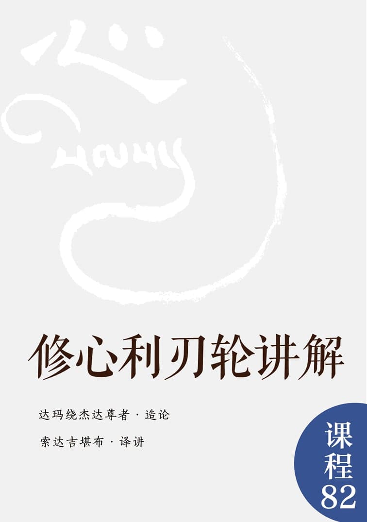 修心利刃轮讲解