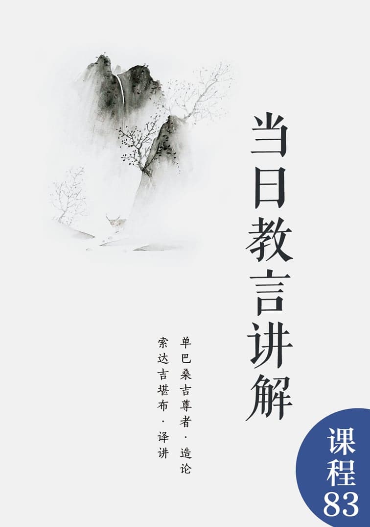 当日教言讲解