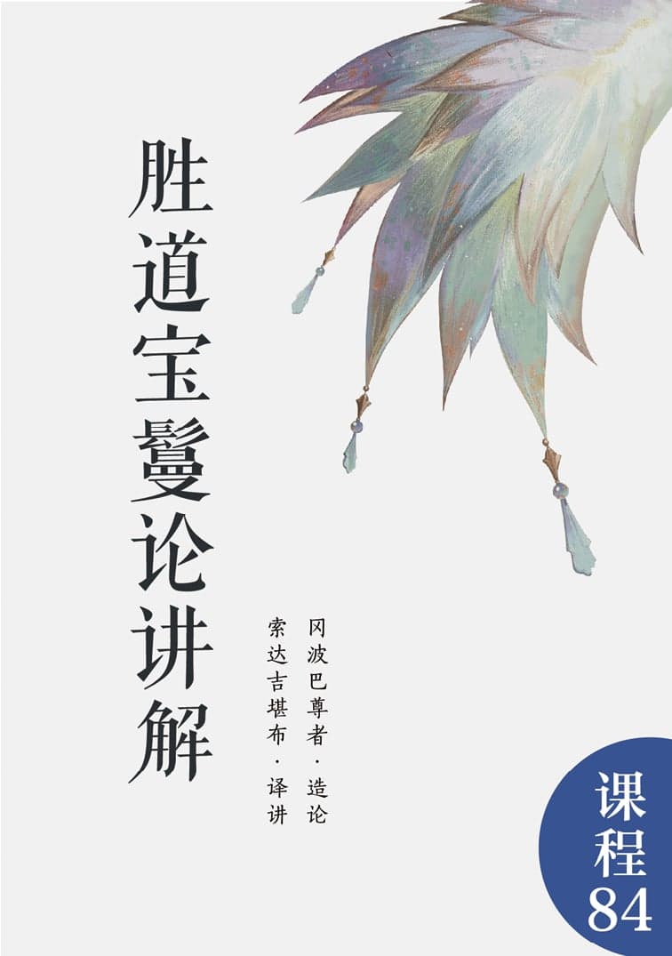 胜道宝鬘论讲解