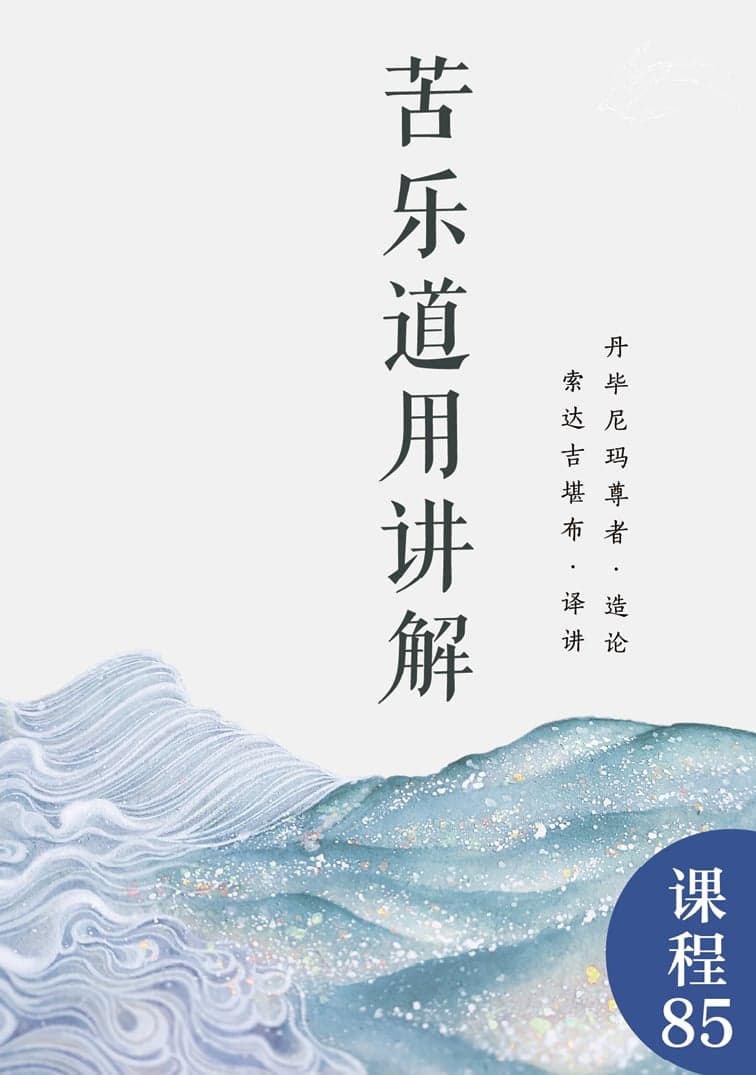 苦乐道用讲解