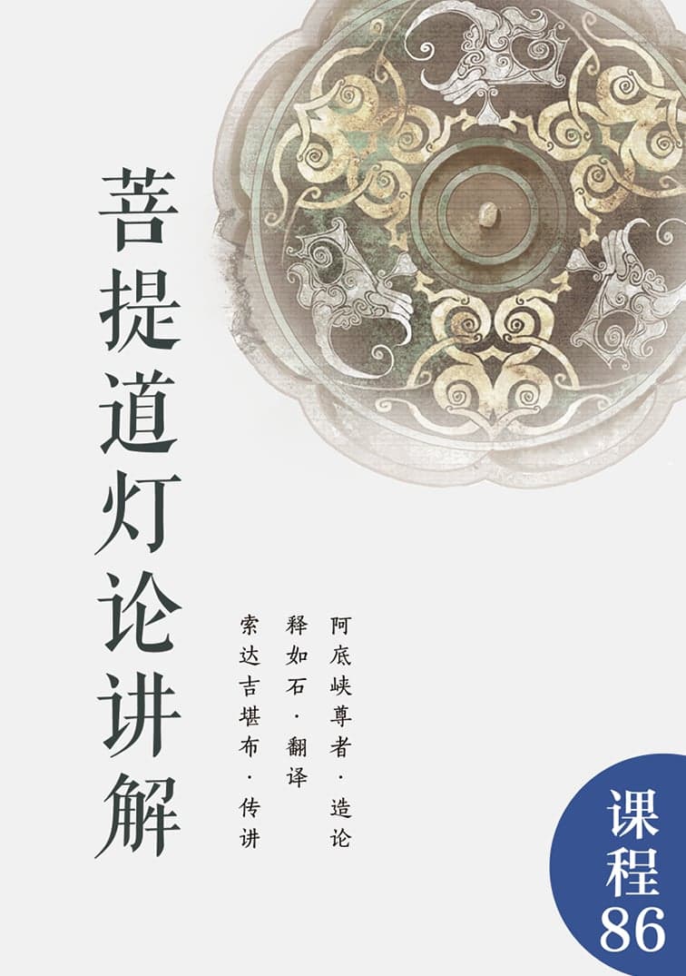 菩提道灯论讲解