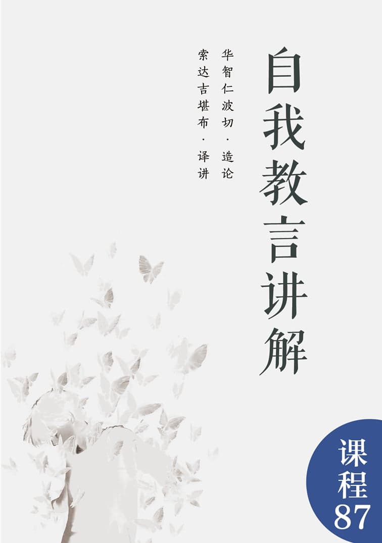 自我教言讲解