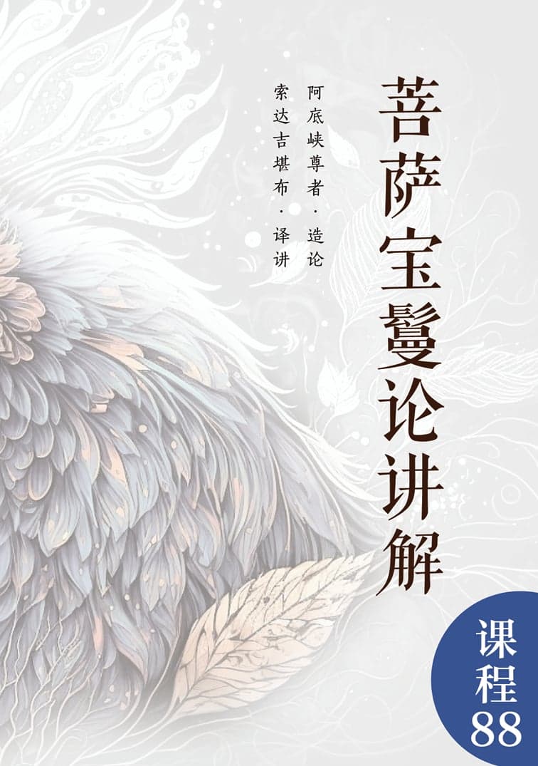 菩萨宝鬘论讲解
