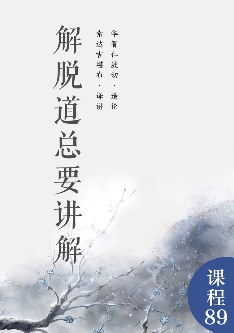 解脱道总要讲解