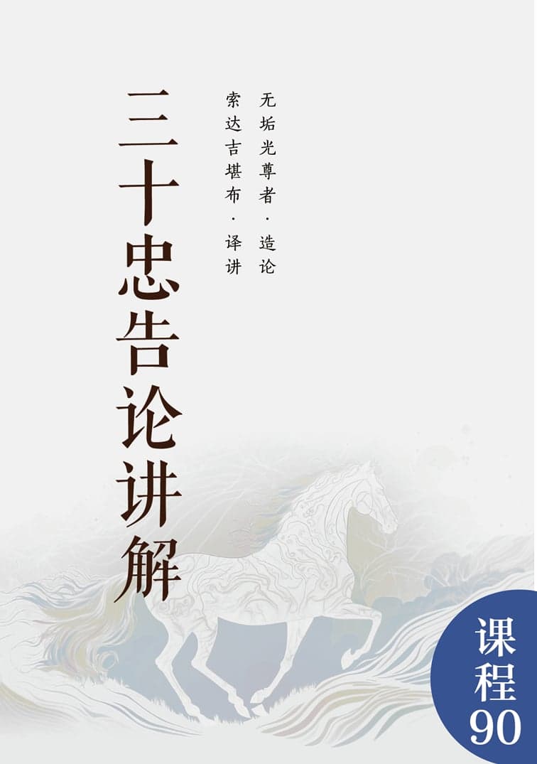 三十忠告论讲解