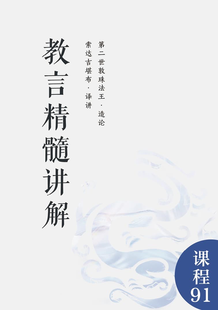 教言精髓讲解