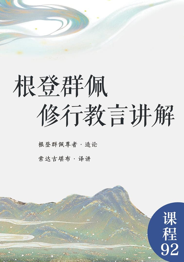 根登群佩修行教言讲解
