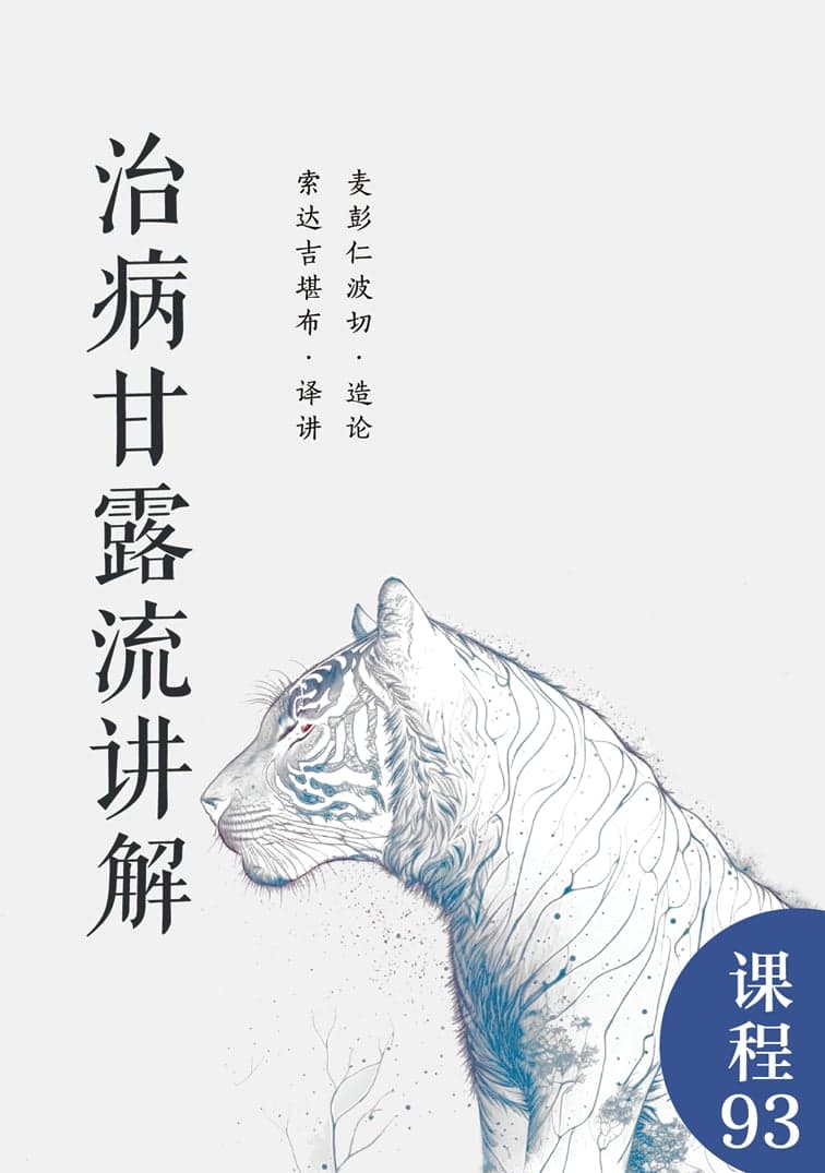 治病甘露流讲解