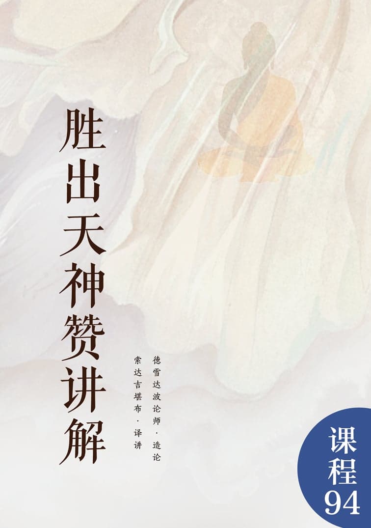 胜出天神赞讲解