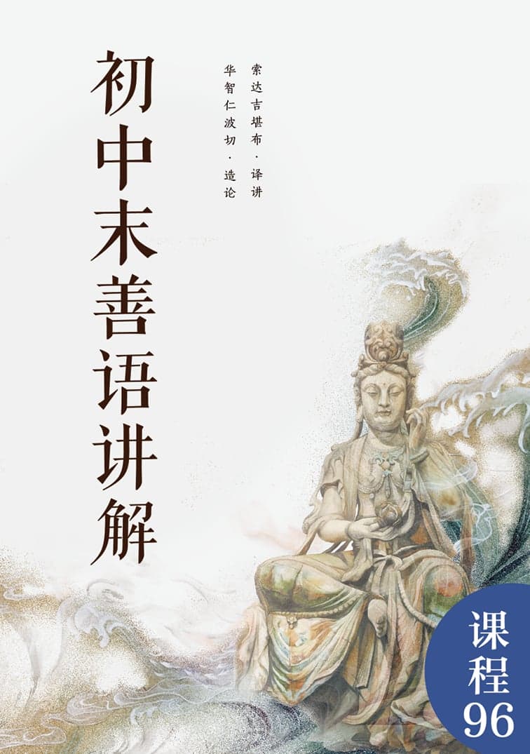 初中末善语讲解