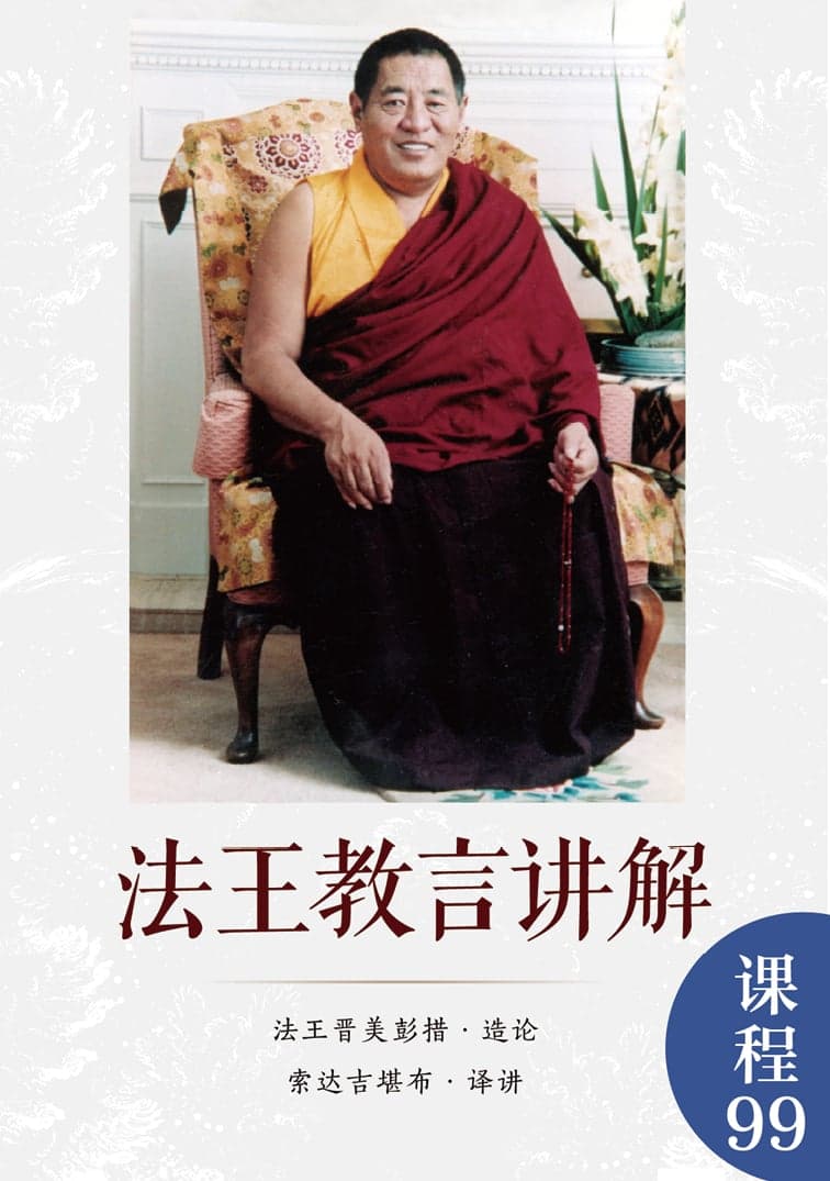 法王教言讲解