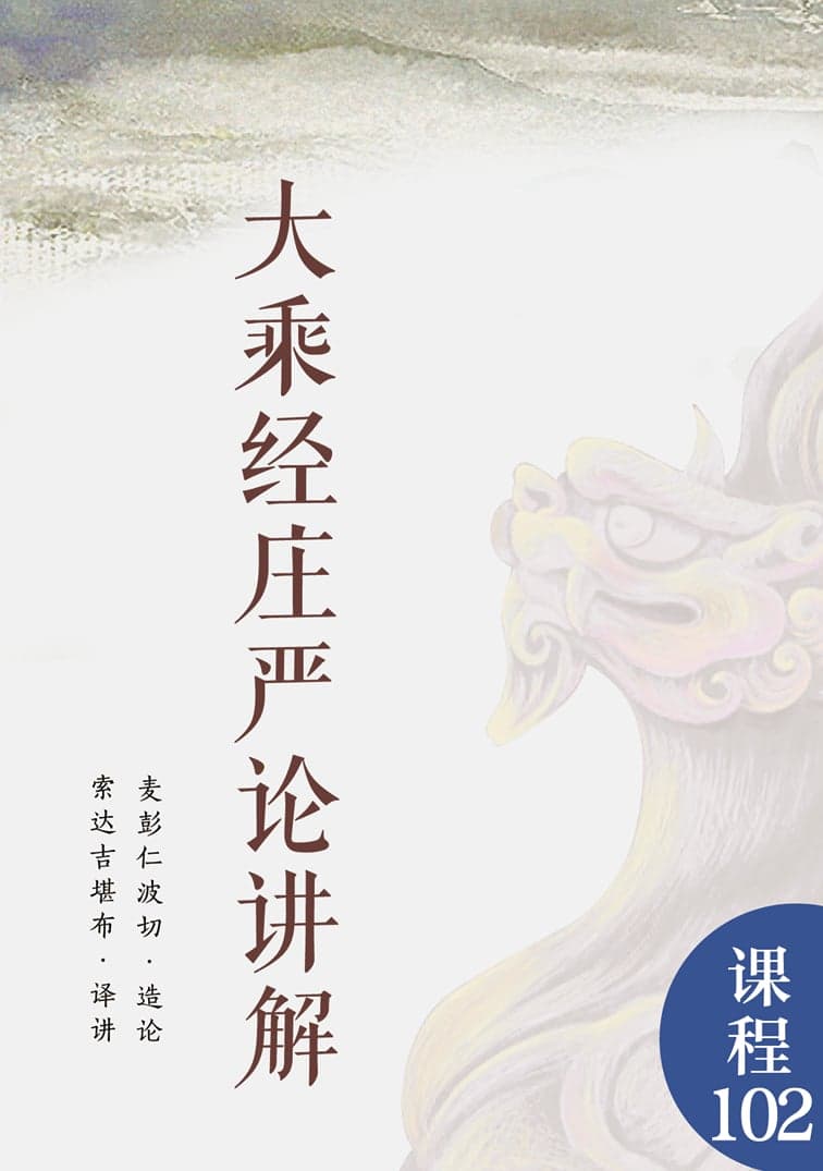 大乘经庄严论讲解