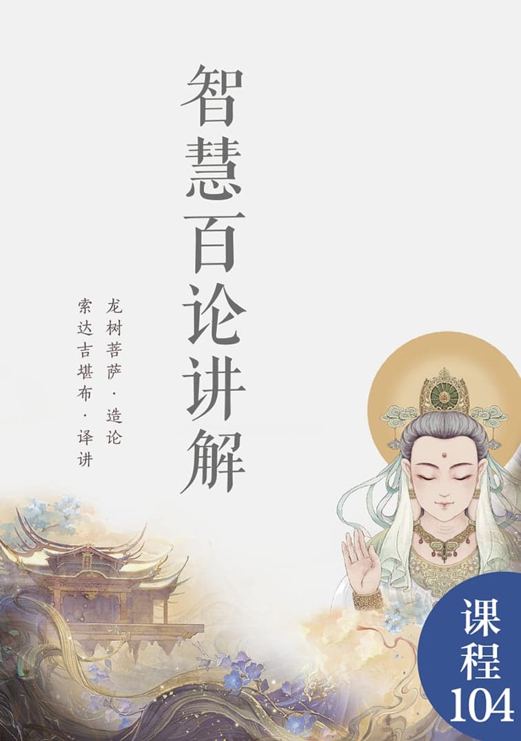 智慧百论讲解