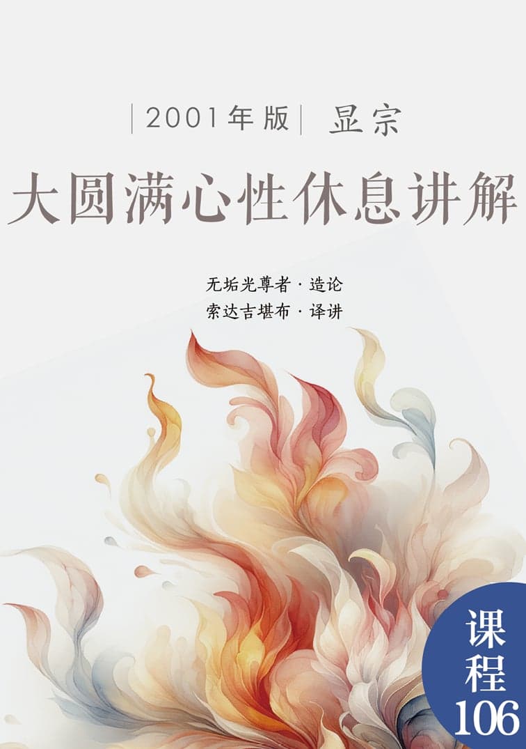 大圆满心性休息讲解（2001年版）
