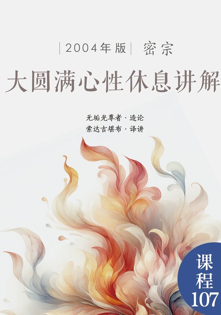 大圆满心性休息讲解（2004年版，密法部分）