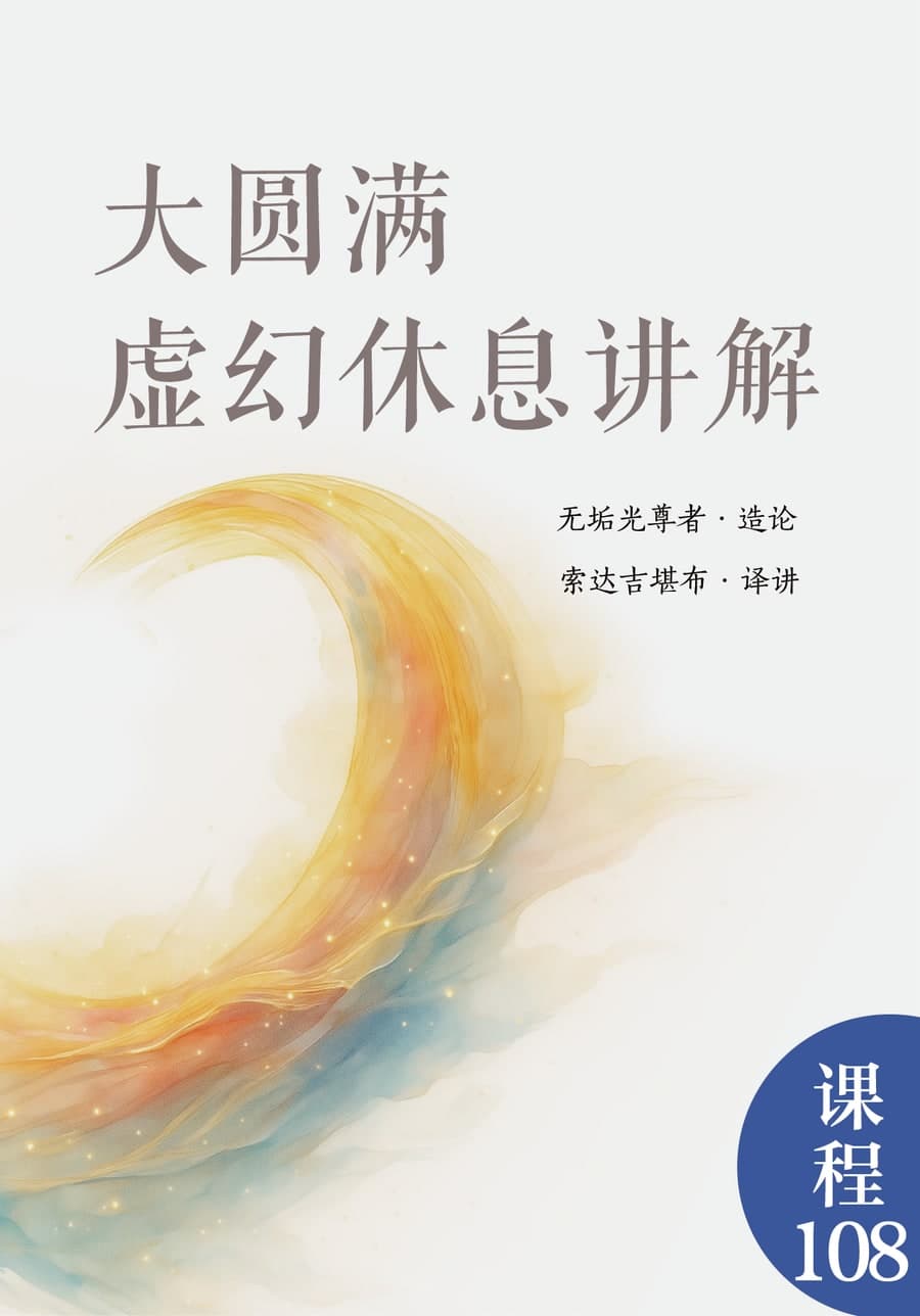 大圆满虚幻休息讲解