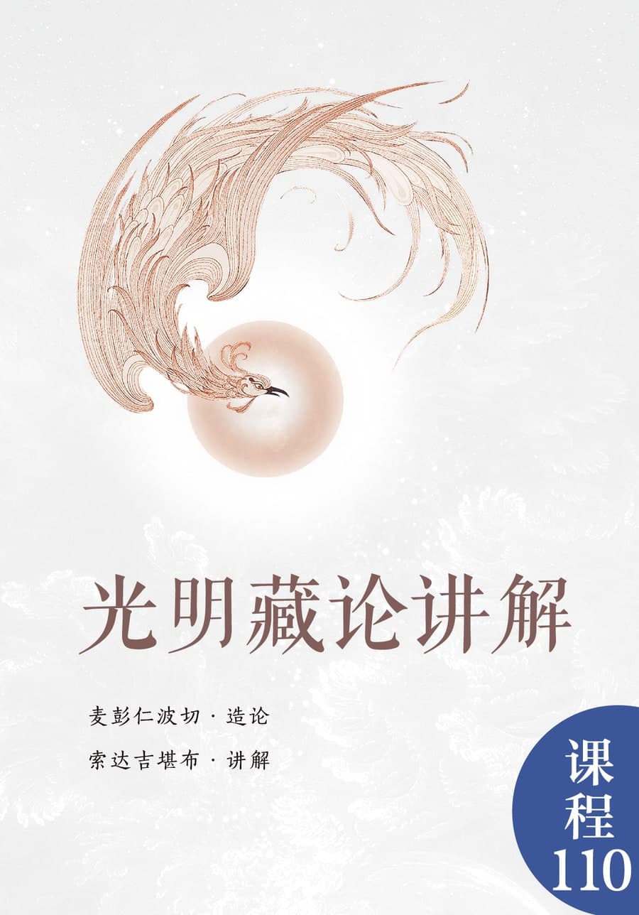 光明藏论讲解