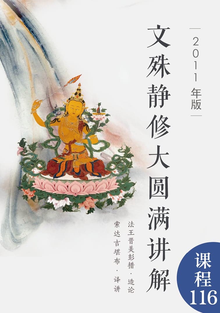 文殊静修大圆满讲解（2011年版）