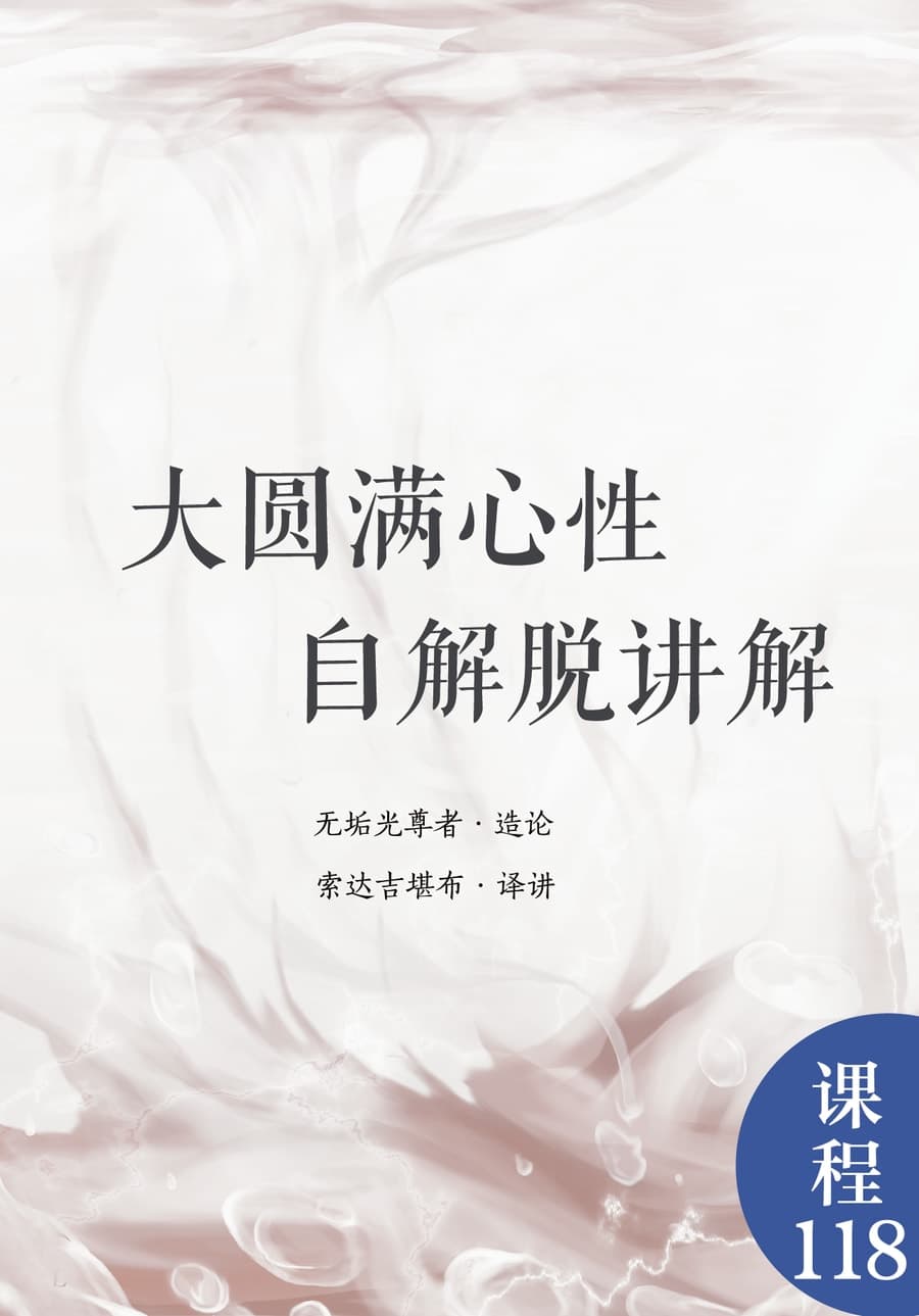 大圆满心性自解脱讲解