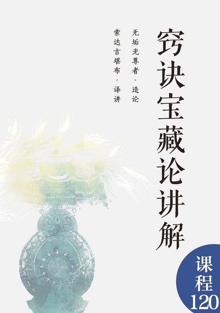 窍诀宝藏论讲解