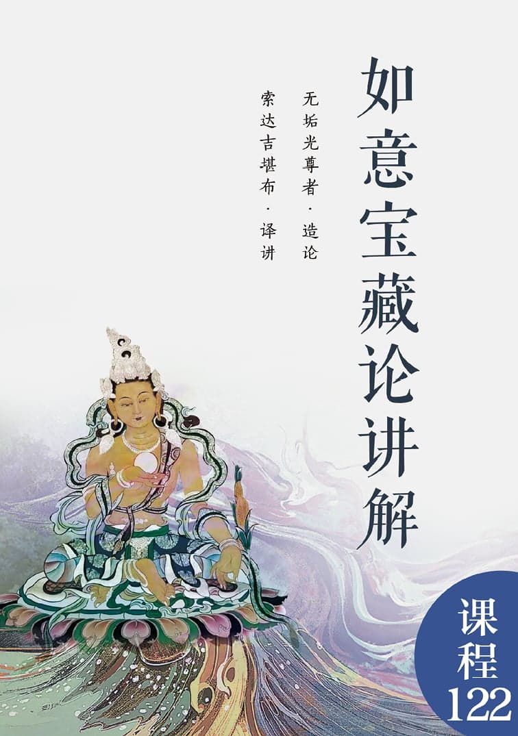 如意宝藏论讲解