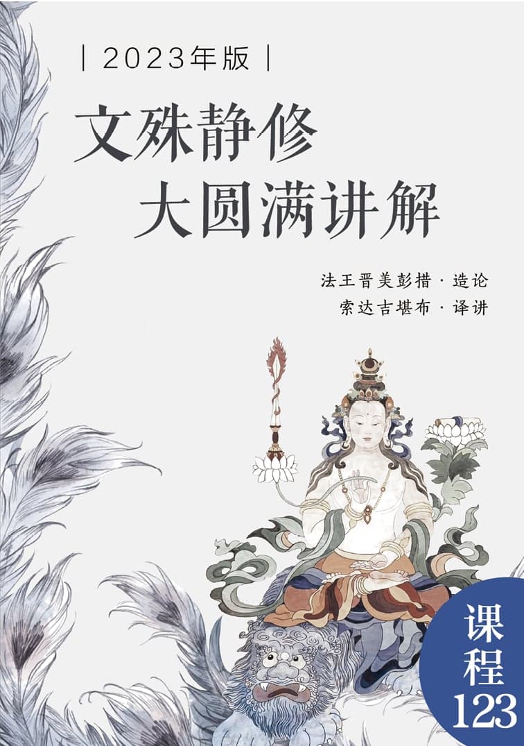 文殊静修大圆满讲解（2023年版）