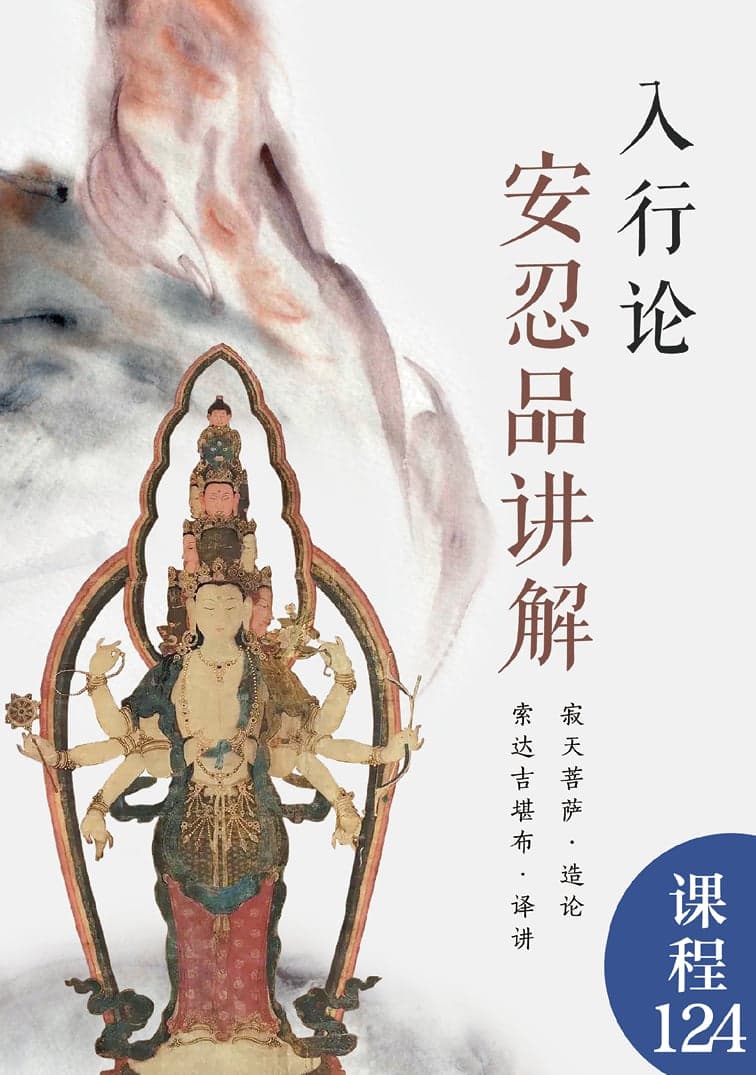 入行论ㆍ安忍品讲解
