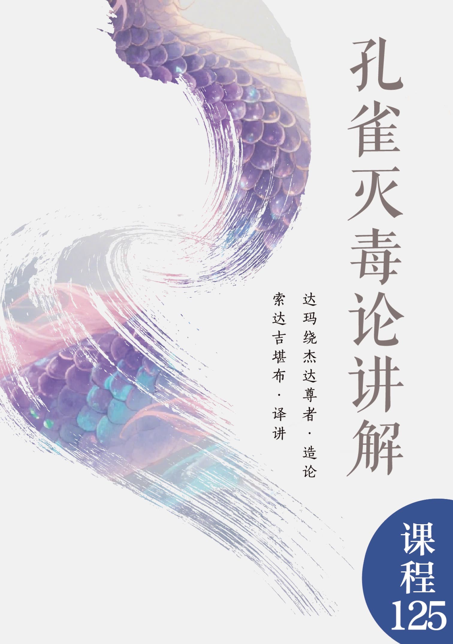 孔雀灭毒论讲解