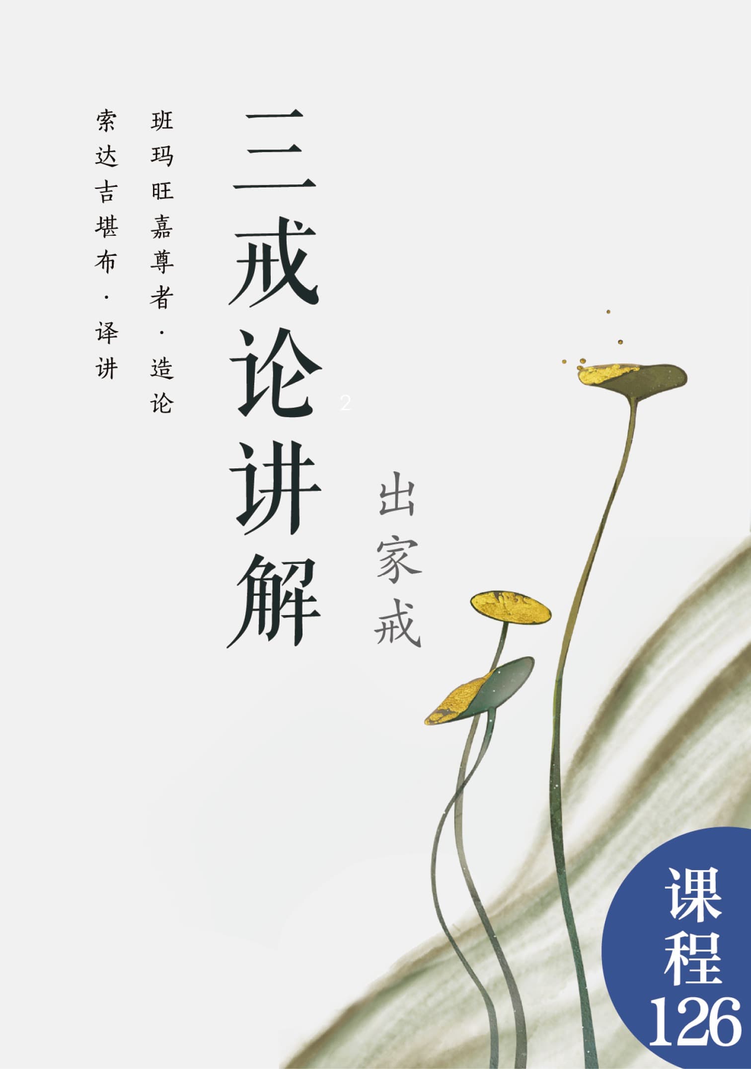 三戒论讲解（出家戒）