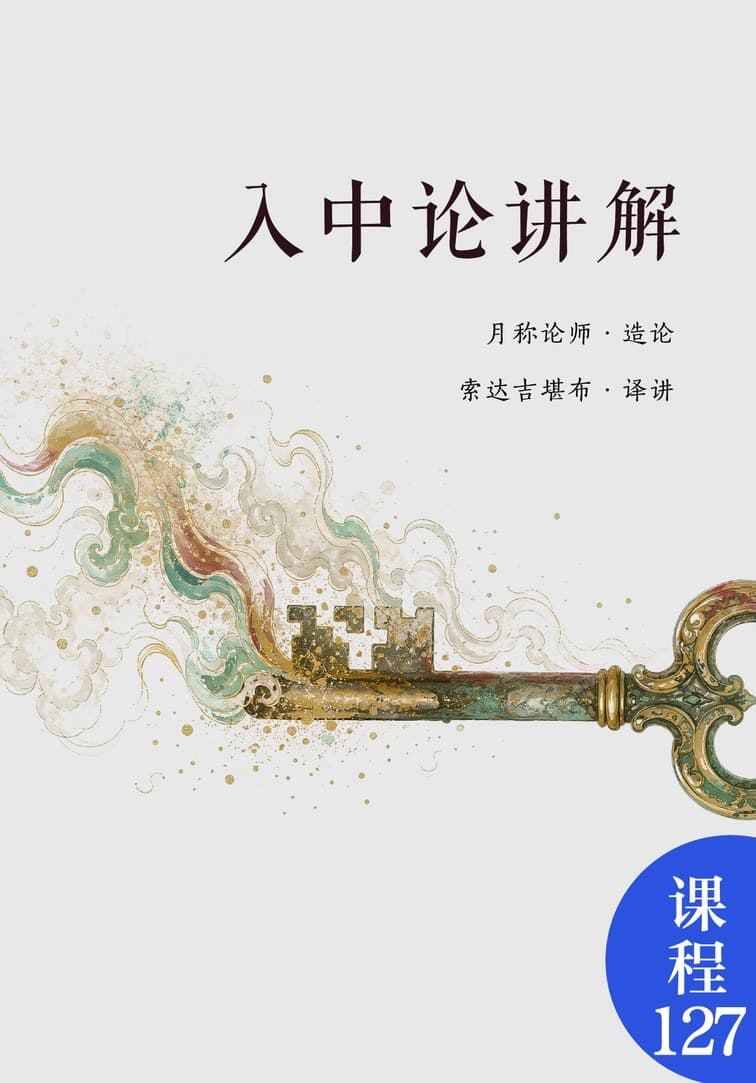 入中论讲解