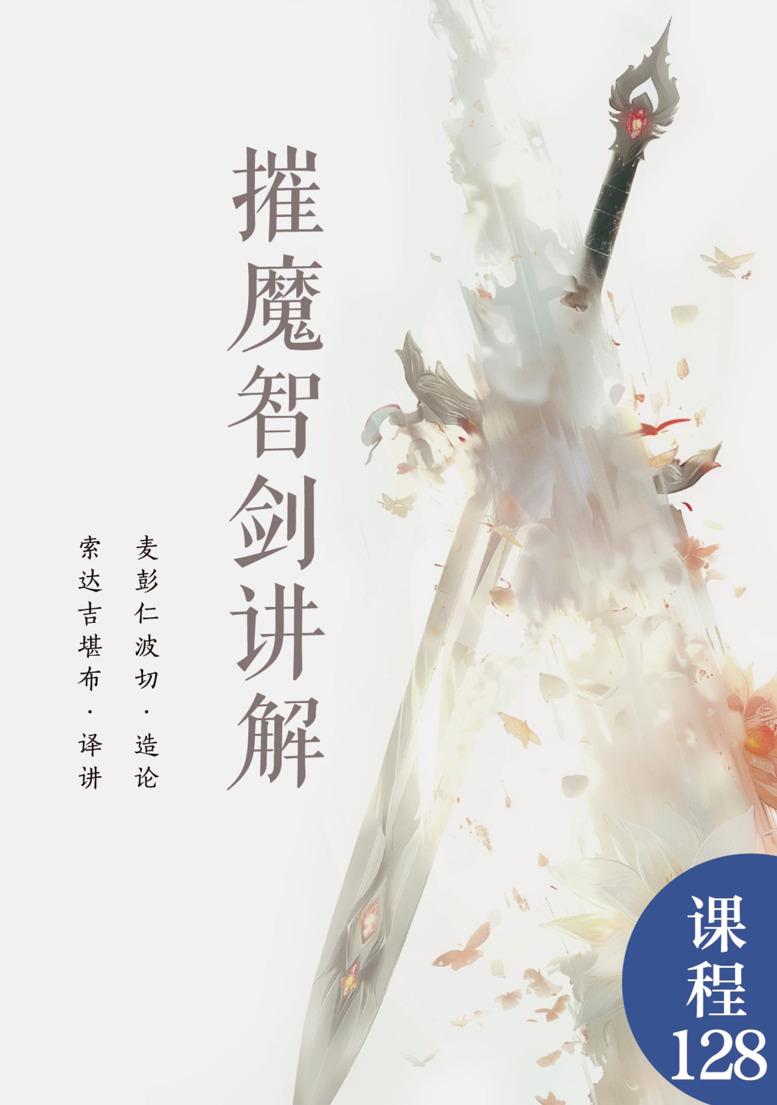 摧魔智剑讲解
