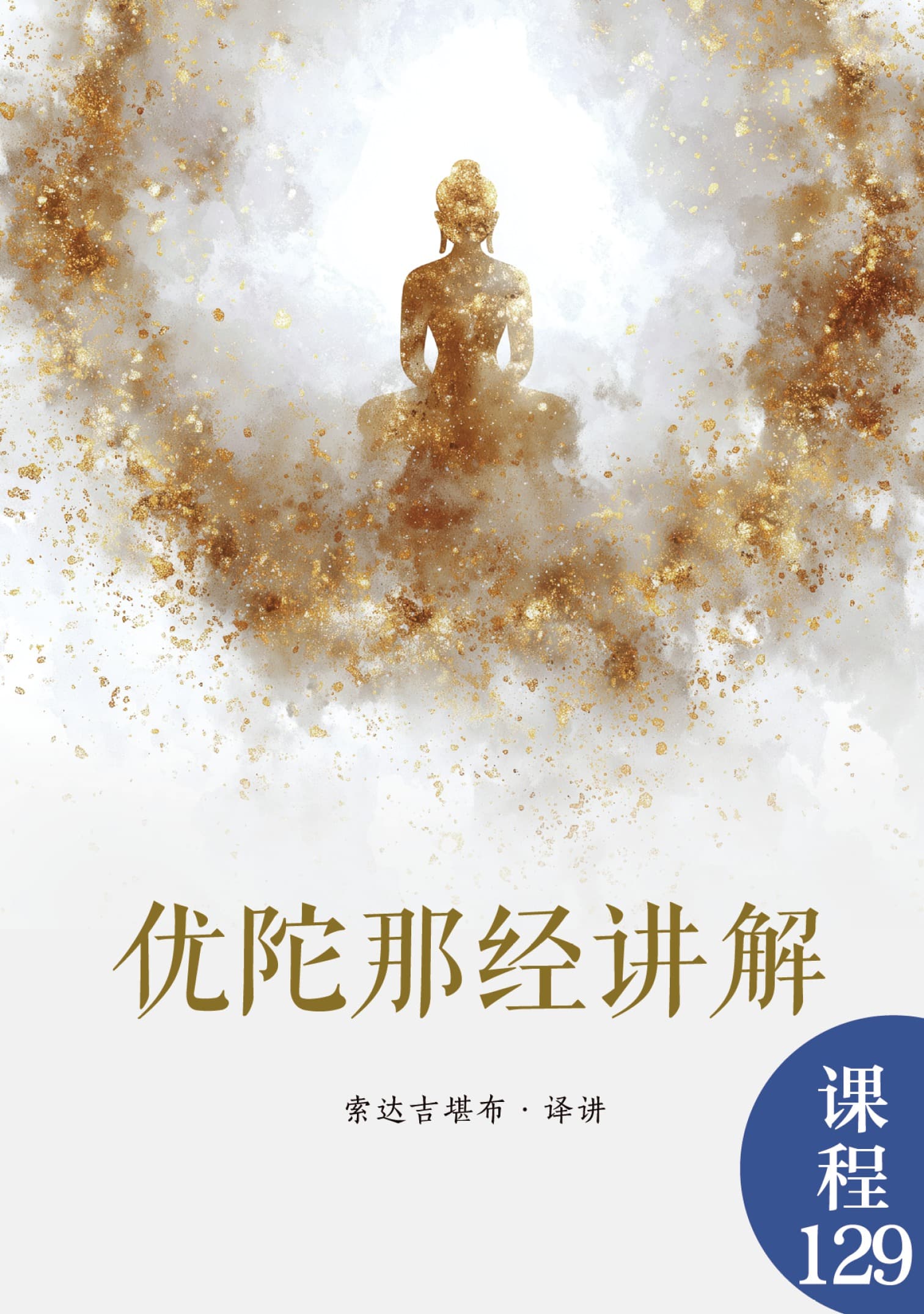 优陀那经讲解