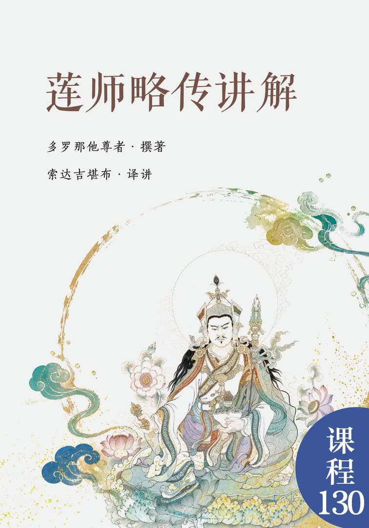 莲师略传讲解