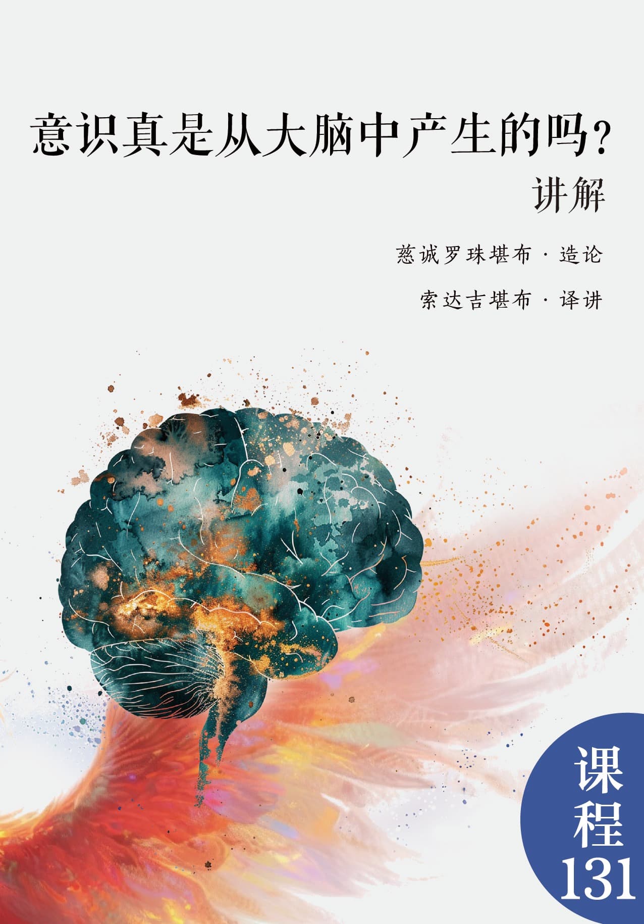 意识真是从大脑中产生的吗？