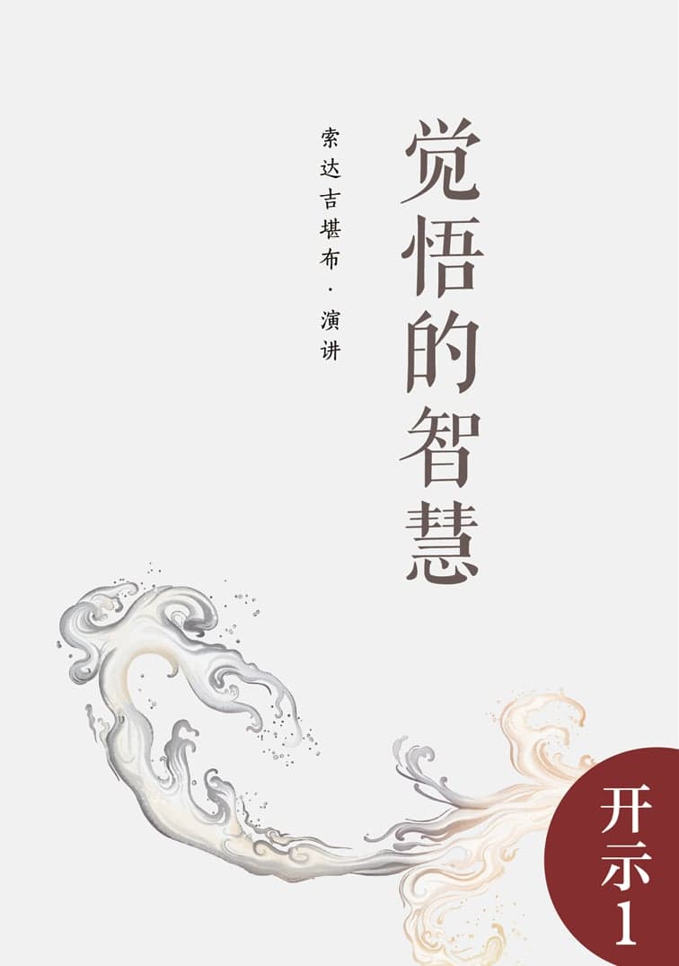 觉悟的智慧