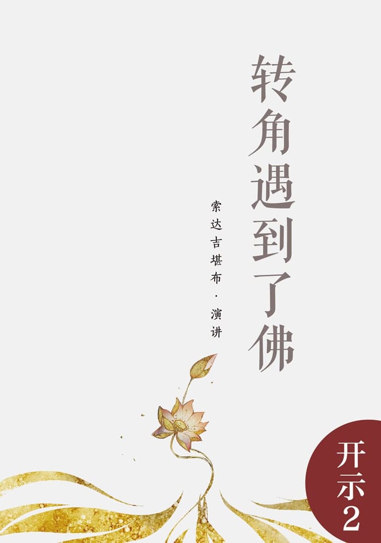 转角遇到了佛