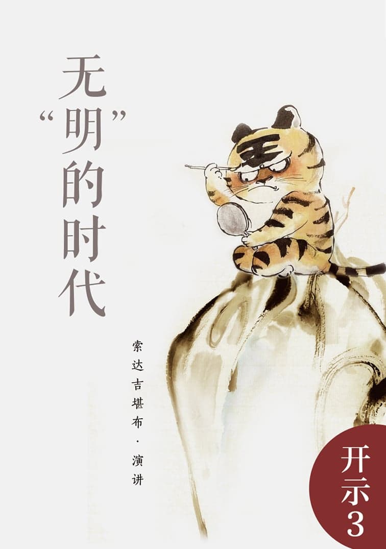无”明“的时代