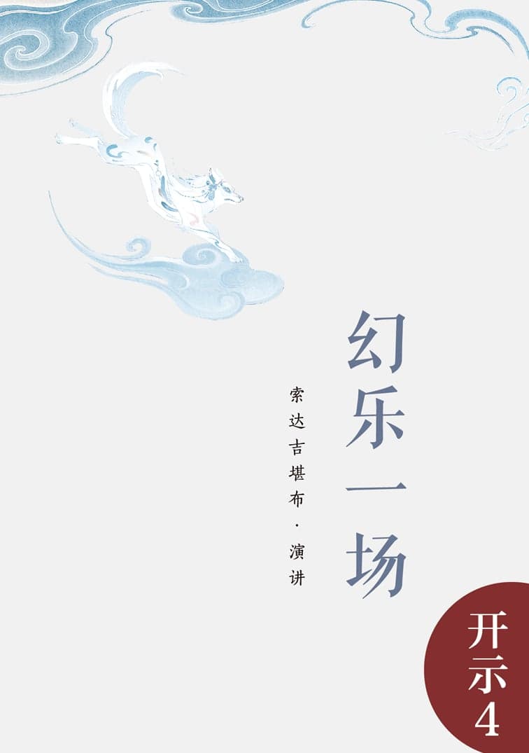 幻乐一场