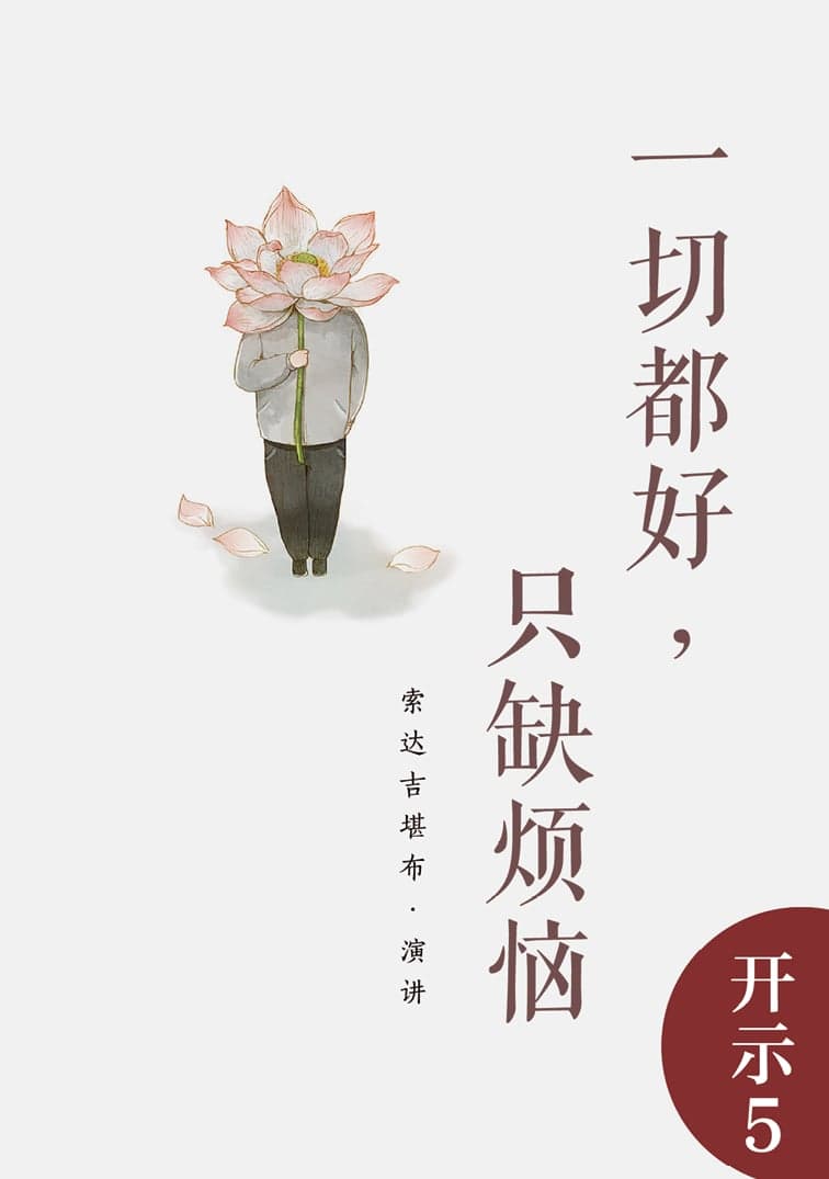 一切都好，只缺烦恼