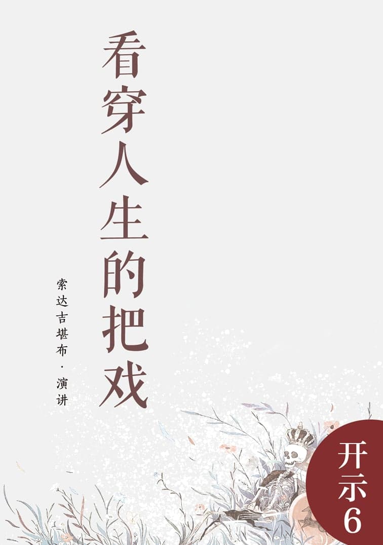 看穿人生的把戏